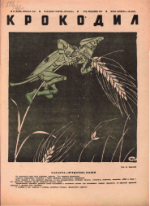 Обложка для Крокодил, 1942 , № 27.pdf